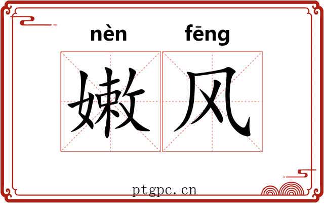 嫩风 嫩风