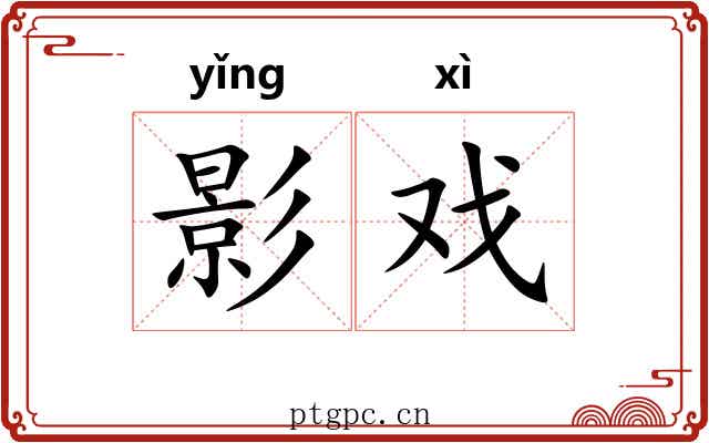 影戏 影戏
