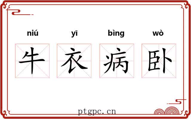 牛衣病卧 牛衣病卧