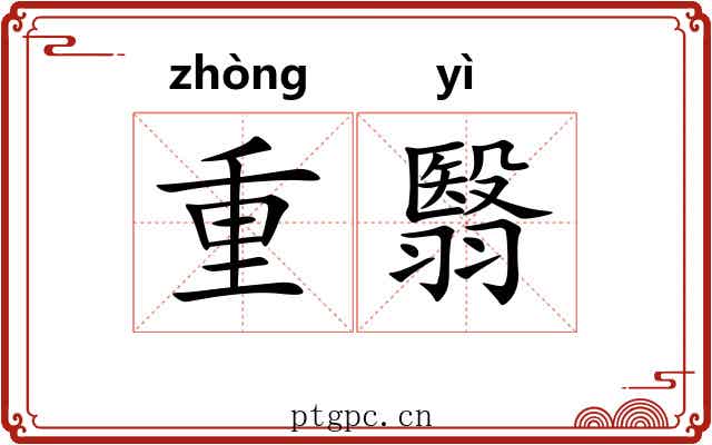 重翳 重翳
