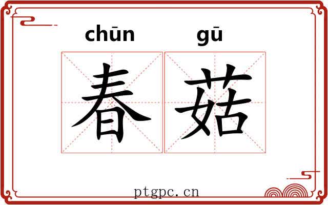 春菇