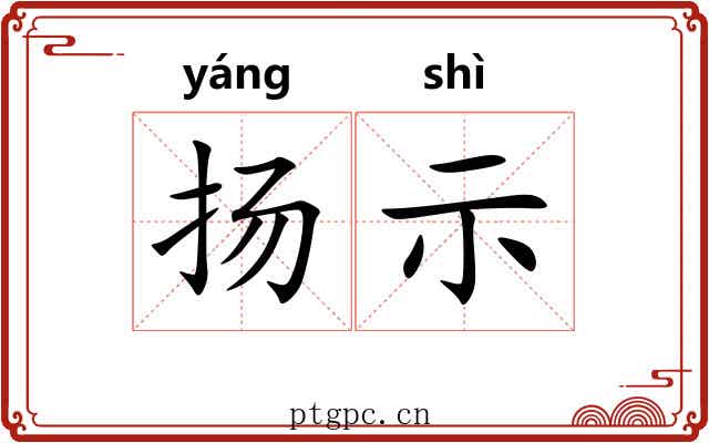 扬示