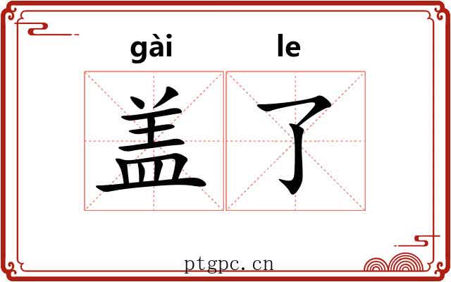 盖了 盖了