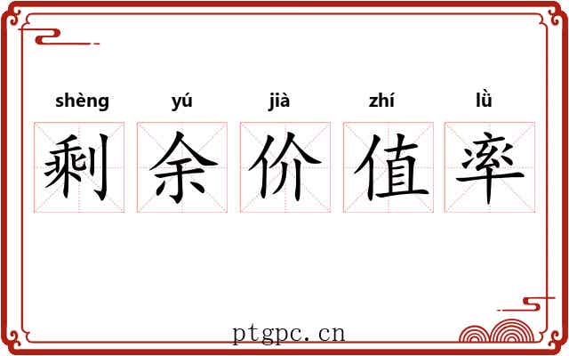 剩余价值率