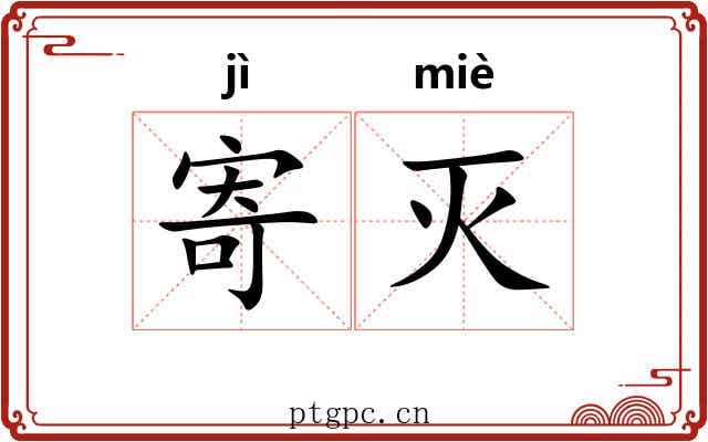 寄灭