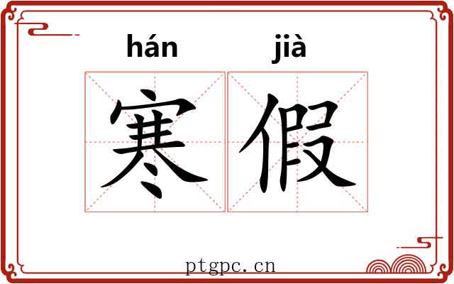 寒假 寒假