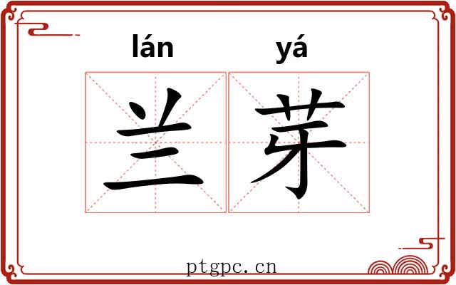 兰芽
