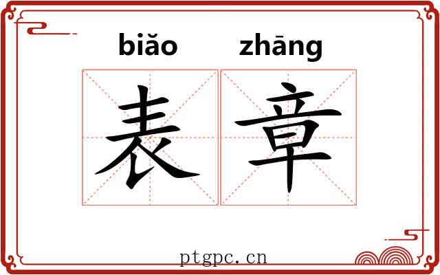 表章 表章