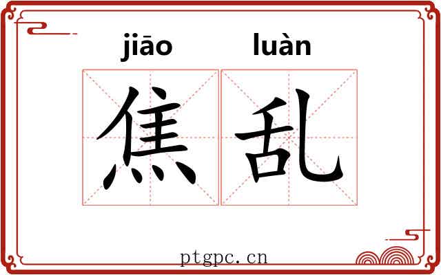 焦乱 焦乱