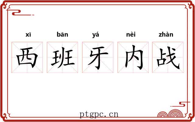 西班牙内战 西班牙内战
