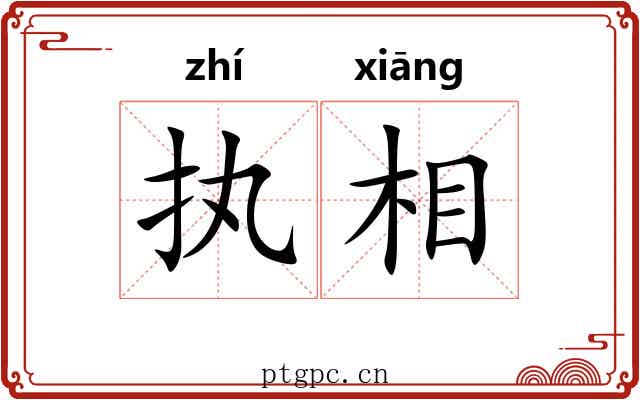执相