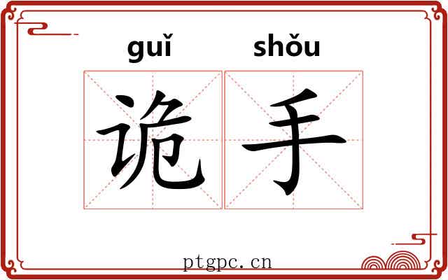 诡手 诡手