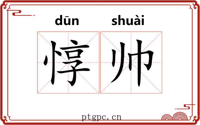 惇帅
