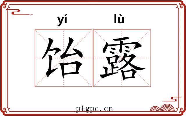 饴露