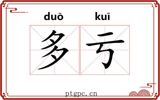 多亏 多亏