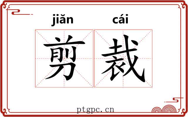 剪裁 剪裁