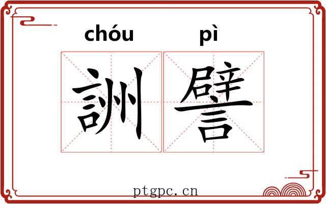 詶譬
