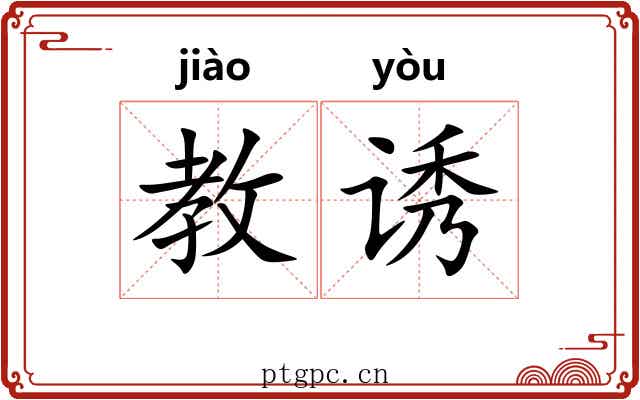 教诱