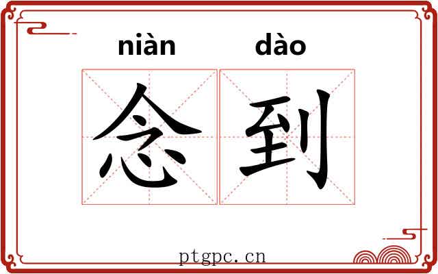 念到