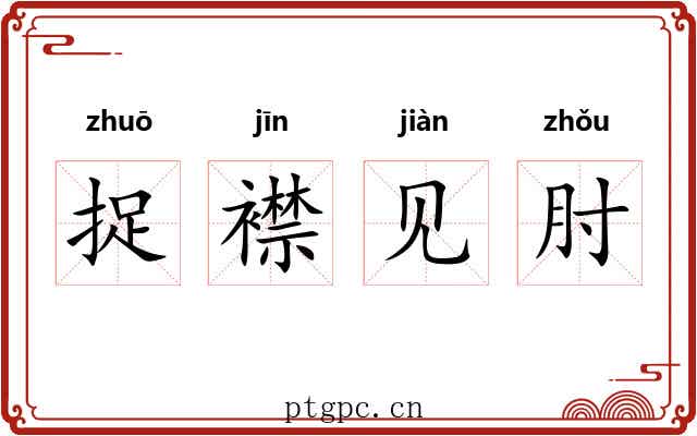 捉襟见肘 捉襟见肘