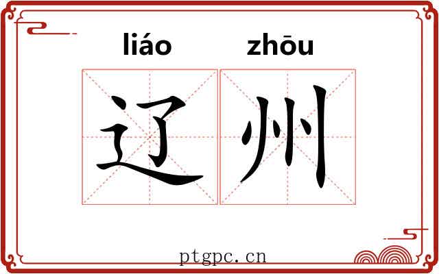 辽州