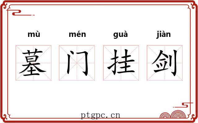 墓门挂剑 墓门挂剑