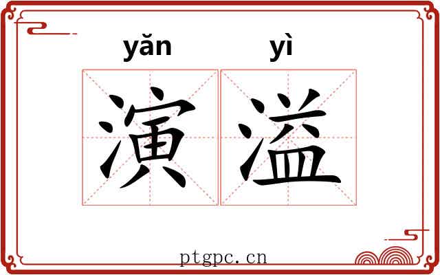 演溢