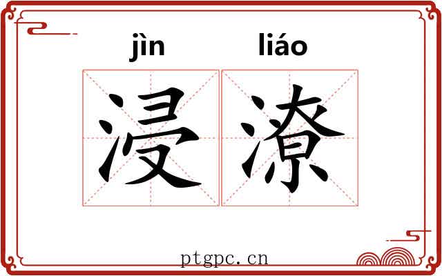 浸潦