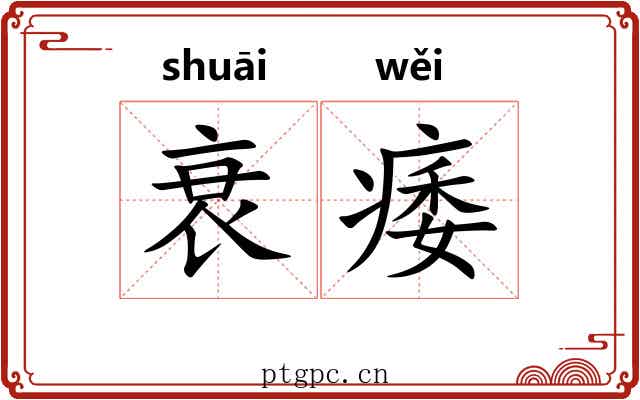 衰痿