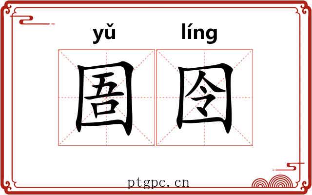 圄囹