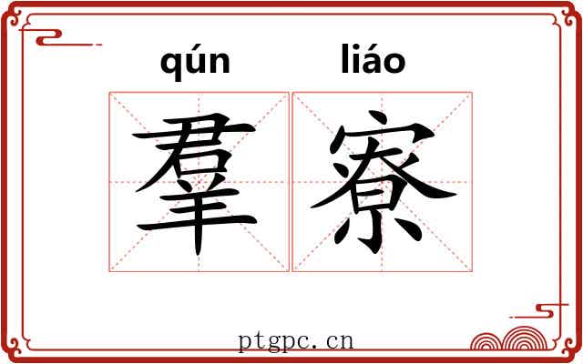 羣寮 羣寮