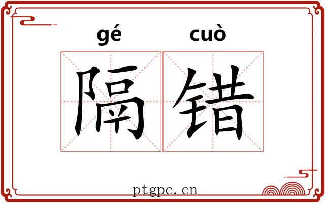 隔错