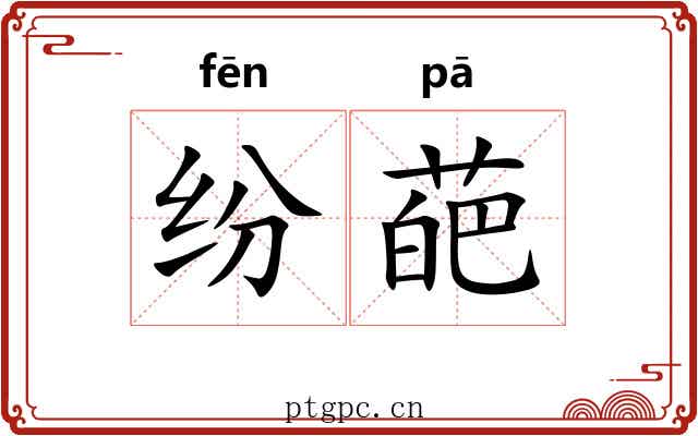 纷葩 纷葩