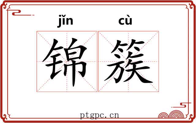 锦簇