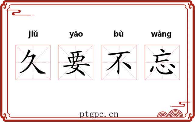 久要不忘 久要不忘
