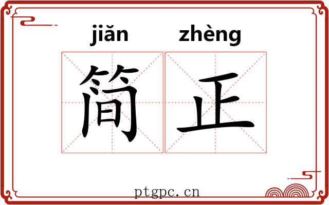 简正 简正