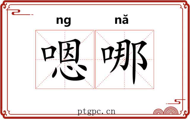 嗯哪 嗯哪