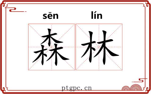 森林
