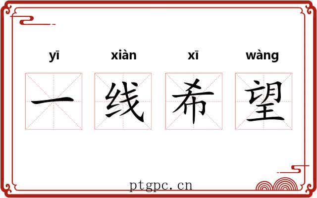 一线希望 一线希望
