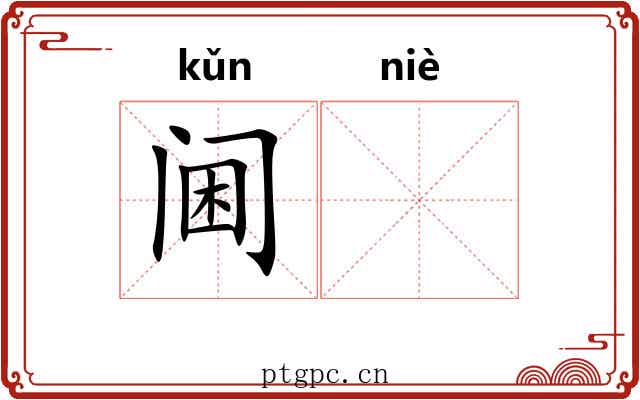 阃𫔶