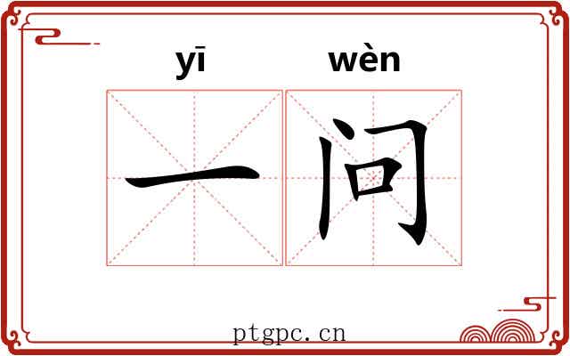 一问 一问
