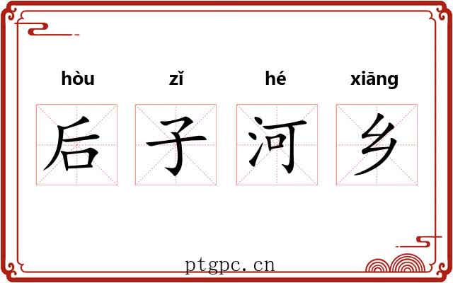 后子河乡 后子河乡