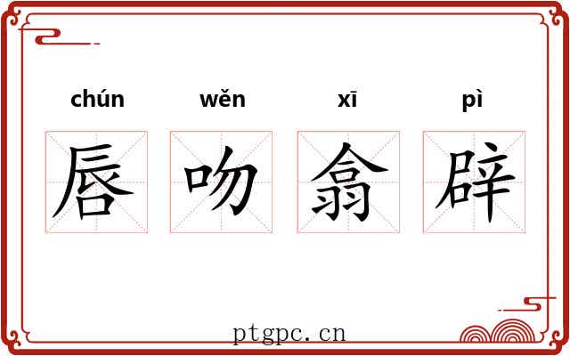 唇吻翕辟 唇吻翕辟