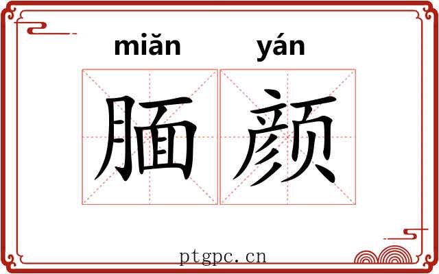 腼颜