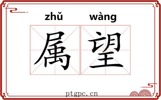 属望 属望