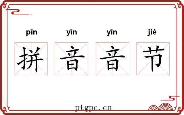 拼音音节 拼音音节