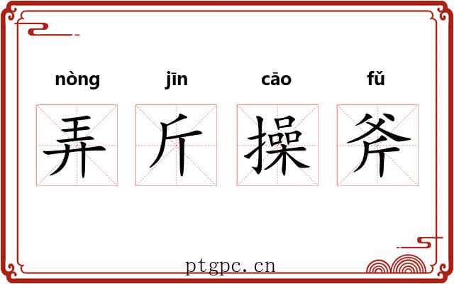 弄斤操斧