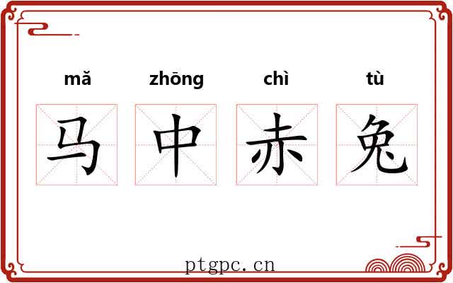 马中赤兔 马中赤兔