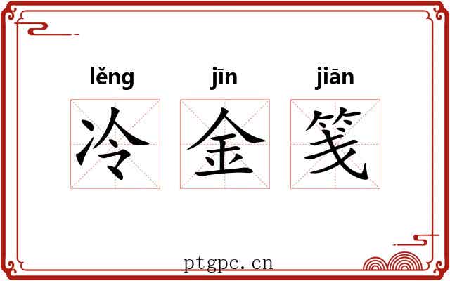 冷金笺 冷金笺