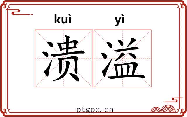 溃溢